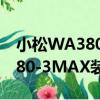 小松WA380-3MAX裝載機（關于小松WA380-3MAX裝載機簡介）