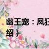 幽王寵：鳳狂天下（關于幽王寵：鳳狂天下介紹）