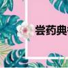 嘗藥典御（關于嘗藥典御簡介）