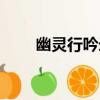 幽靈行吟錄（關于幽靈行吟錄介紹）