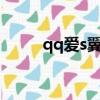 qq愛s翼樂團mv（qq愛s翼樂團）