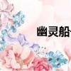 幽靈船長（關于幽靈船長介紹）