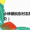 小林鎮祝東村志愿服務隊（關于小林鎮祝東村志愿服務隊簡介）