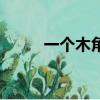 一個木角斗念什么（角斗念什么）