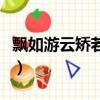 飄如游云矯若驚龍的意思（飄如游云矯若驚龍）