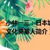 小林一三：日本城市文化奠基人（關于小林一三：日本城市文化奠基人簡介）