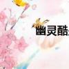 幽靈酷少（關于幽靈酷少介紹）