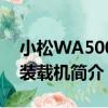 小松WA500-3裝載機（關于小松WA500-3裝載機簡介）