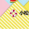 小松村（關于小松村簡介）