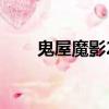 鬼屋魔影2（關于鬼屋魔影2的簡介）