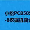 小松PC850SE-8挖掘機（關于小松PC850SE-8挖掘機簡介）