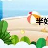 半妖（關于半妖的簡介）
