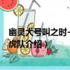 幽靈犬號叫之時-探案小虎隊（關于幽靈犬號叫之時-探案小虎隊介紹）
