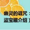 幽靈的詛咒：海盜寶藏（關于幽靈的詛咒：海盜寶藏介紹）