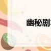 幽秘劇本（關于幽秘劇本介紹）