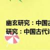 幽玄研究：中國古代詩學視域下的日本中世文學（關于幽玄研究：中國古代詩學視域下的日本中世文學介紹）