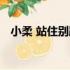 小柔 站住別跑（關于小柔 站住別跑簡介）