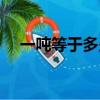 一噸等于多少千克（一斤等于多少千克）