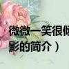 微微一笑很傾城電影（關于微微一笑很傾城電影的簡介）