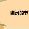 幽靈的節日（關于幽靈的節日介紹）