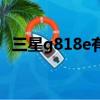 三星g818e有個導航的屏保（三星g818e）