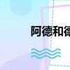 阿德和德羅巴（德羅西和德羅巴）