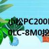 小松PC200LC-8M0挖掘機（關于小松PC200LC-8M0挖掘機簡介）