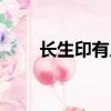 長生印有人嗎餓死我了（餓死我了）