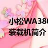 小松WA380-3裝載機（關于小松WA380-3裝載機簡介）