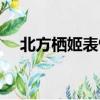 北方棲姬表情包高清（北方棲姬表情包）