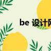be 設計網站（behance設計網站）