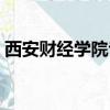 西安財經學院專科考研（西安財經學院專科）