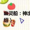 幽靈船：神出鬼沒（關于幽靈船：神出鬼沒介紹）