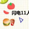 閃電11人（關于閃電11人的簡介）