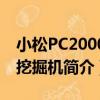小松PC2000-8挖掘機（關于小松PC2000-8挖掘機簡介）