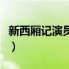 新西廂記演員表（關于新西廂記演員表的簡介）
