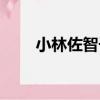 小林佐智子（關于小林佐智子簡介）