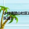 小林鎮團山社區志愿服務隊（關于小林鎮團山社區志愿服務隊簡介）