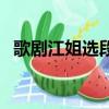 歌劇江姐選段奔向華瑩山（歌劇江姐選段）