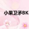 小果衛矛BK-2（關于小果衛矛BK-2簡介）