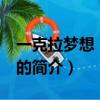 一克拉夢想 電視劇（關于一克拉夢想 電視劇的簡介）