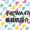 小松WA470-6裝載機（關于小松WA470-6裝載機簡介）