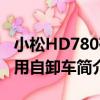 小松HD780礦用自卸車（關于小松HD780礦用自卸車簡介）