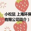 小松鼠 上海環保科技有限公司（關于小松鼠 上海環保科技有限公司簡介）