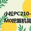 小松PC210-8M0挖掘機（關于小松PC210-8M0挖掘機簡介）