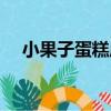 小果子蛋糕店（關于小果子蛋糕店簡介）