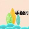 手組詞一年級（口組詞一年級）