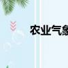 農業氣象（關于農業氣象的簡介）