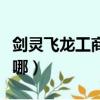 劍靈飛龍工商回歸武器兌換（劍靈飛龍工商在哪）