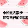 小松鼠去散步——我有自己的想法（關于小松鼠去散步——我有自己的想法簡介）